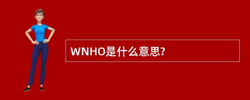 WNHO是什么意思?