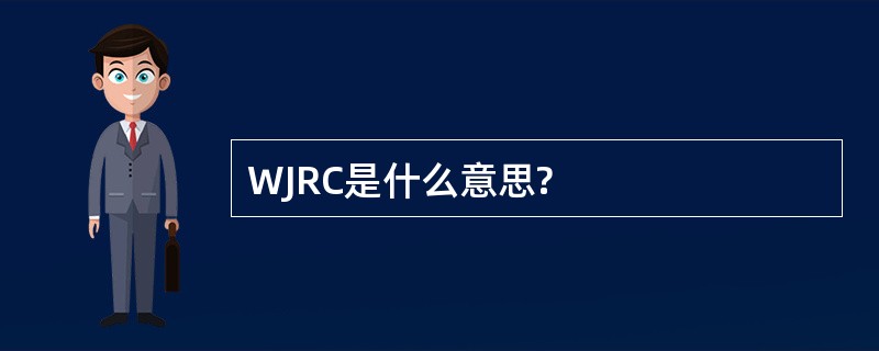 WJRC是什么意思?