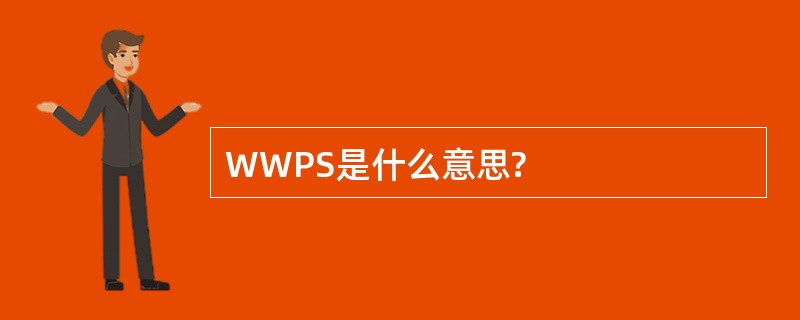 WWPS是什么意思?