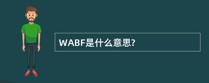 WABF是什么意思?