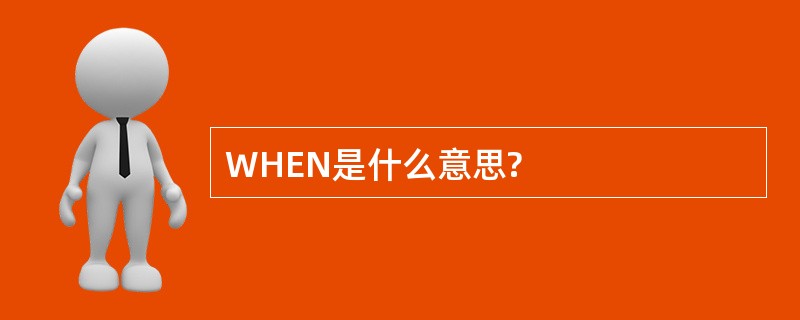 WHEN是什么意思?