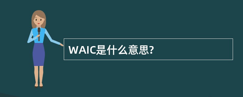 WAIC是什么意思?