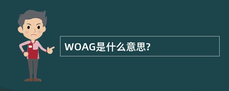 WOAG是什么意思?