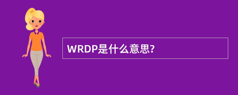 WRDP是什么意思?