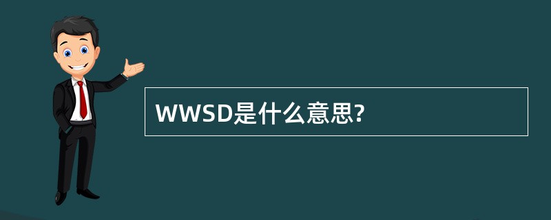 WWSD是什么意思?