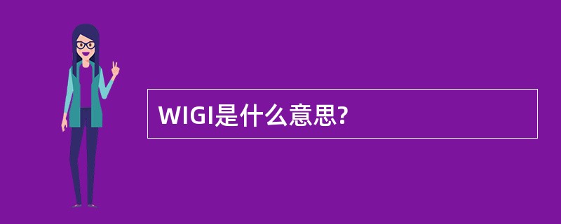 WIGI是什么意思?