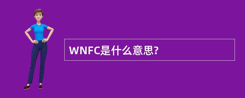 WNFC是什么意思?