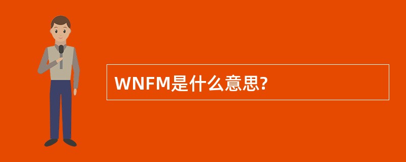 WNFM是什么意思?