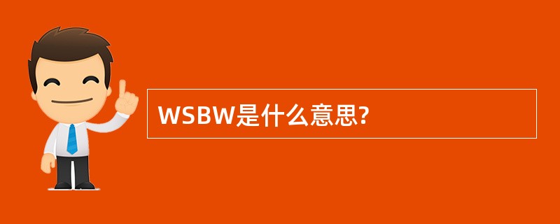 WSBW是什么意思?