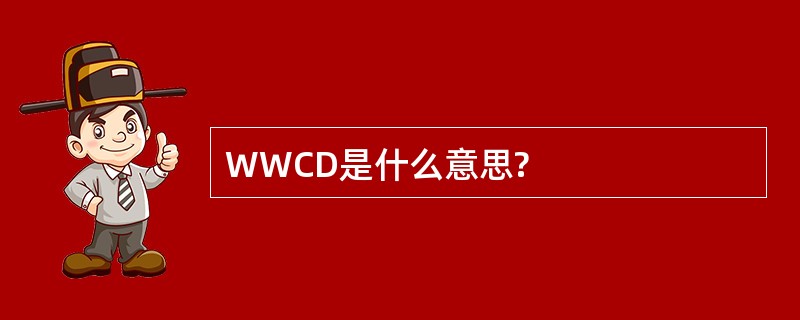 WWCD是什么意思?