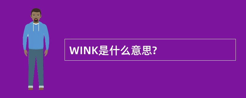 WINK是什么意思?