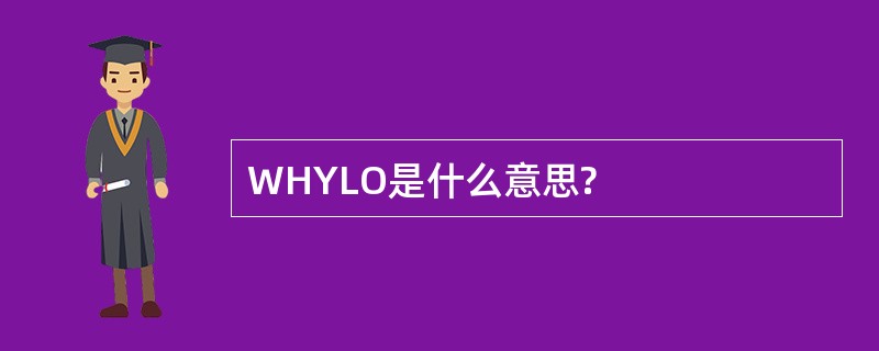 WHYLO是什么意思?