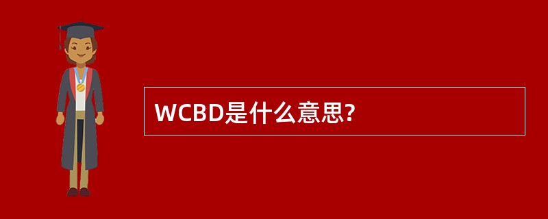 WCBD是什么意思?