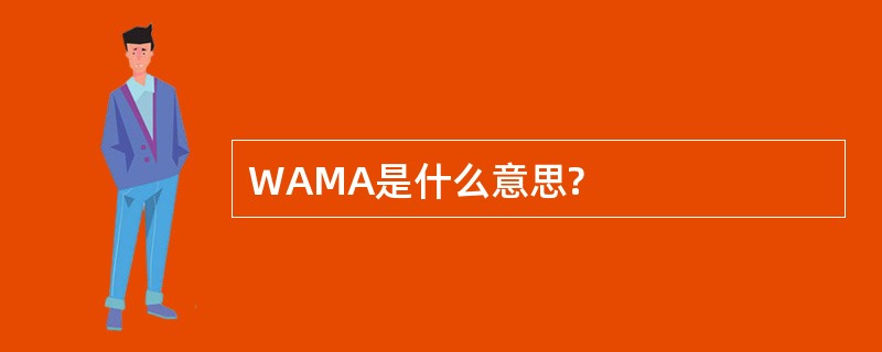 WAMA是什么意思?