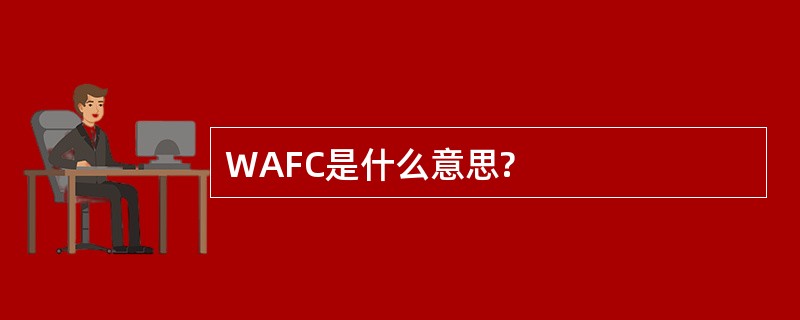 WAFC是什么意思?