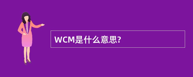 WCM是什么意思?