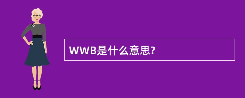 WWB是什么意思?