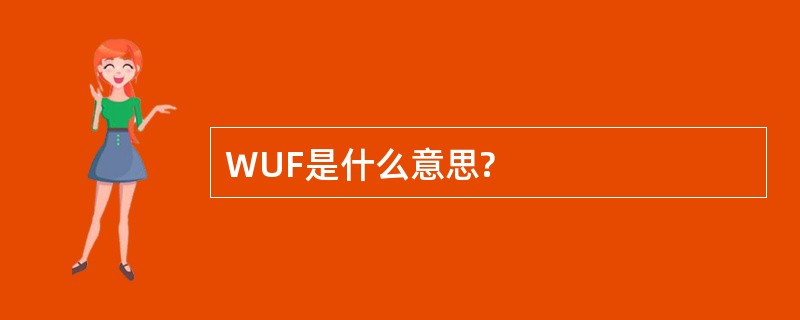 WUF是什么意思?