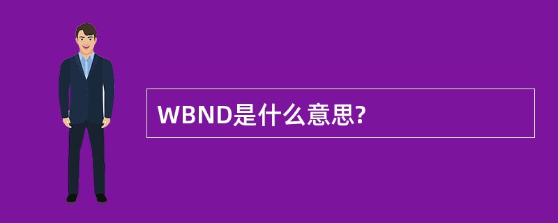 WBND是什么意思?