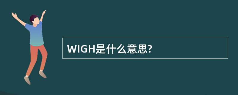 WIGH是什么意思?