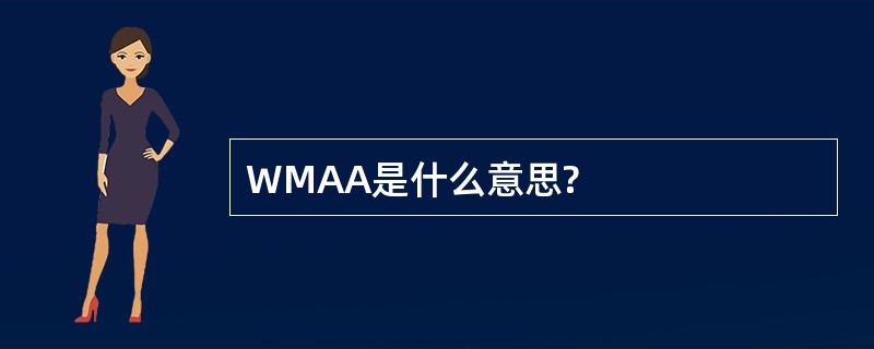 WMAA是什么意思?