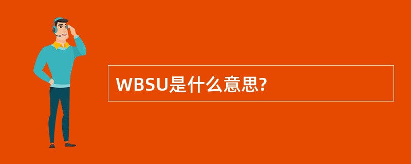 WBSU是什么意思?