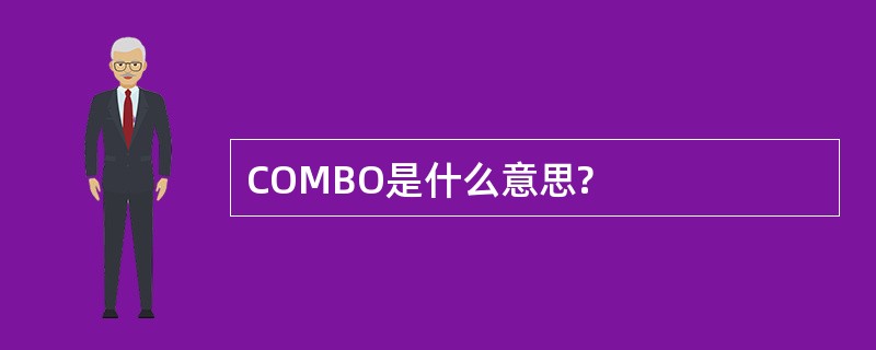 COMBO是什么意思?