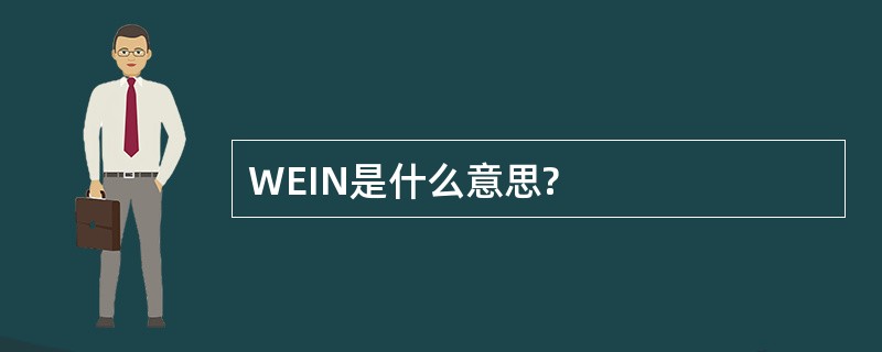 WEIN是什么意思?