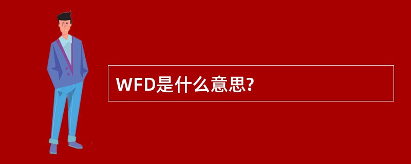 WFD是什么意思?