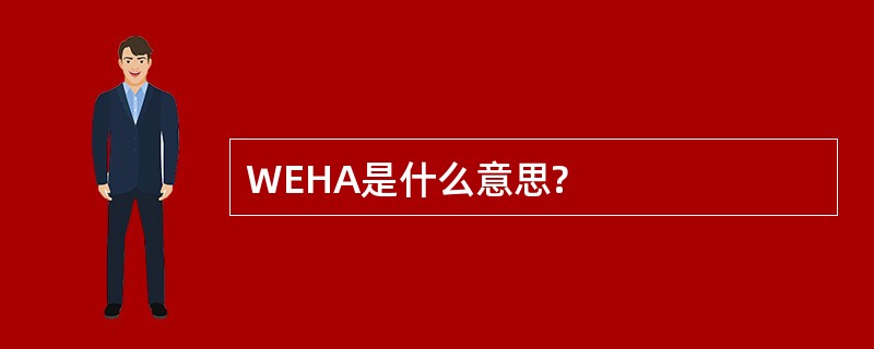 WEHA是什么意思?