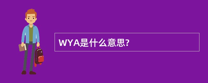 WYA是什么意思?