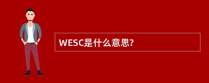 WESC是什么意思?