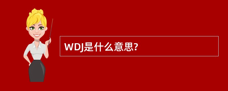 WDJ是什么意思?