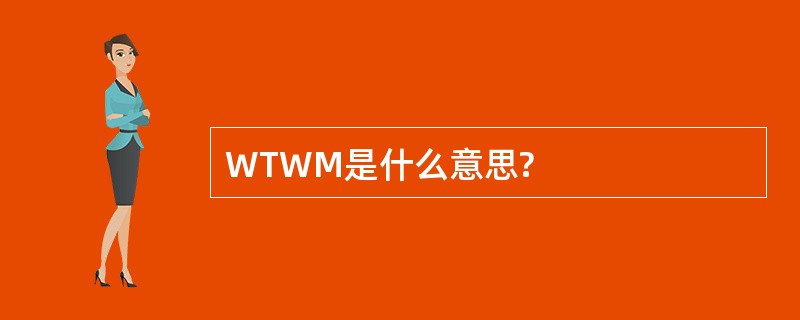 WTWM是什么意思?