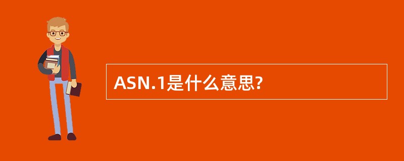 ASN.1是什么意思?