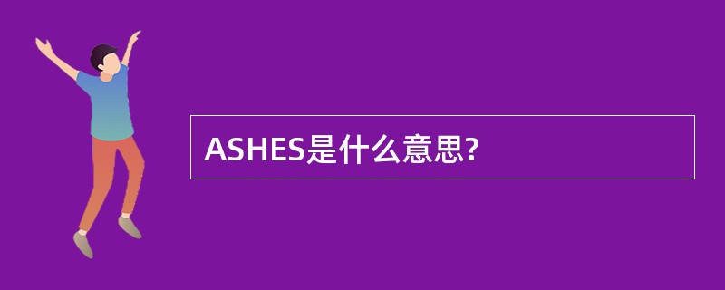 ASHES是什么意思?