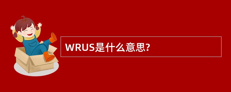 WRUS是什么意思?