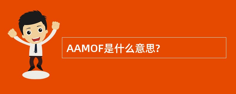 AAMOF是什么意思?