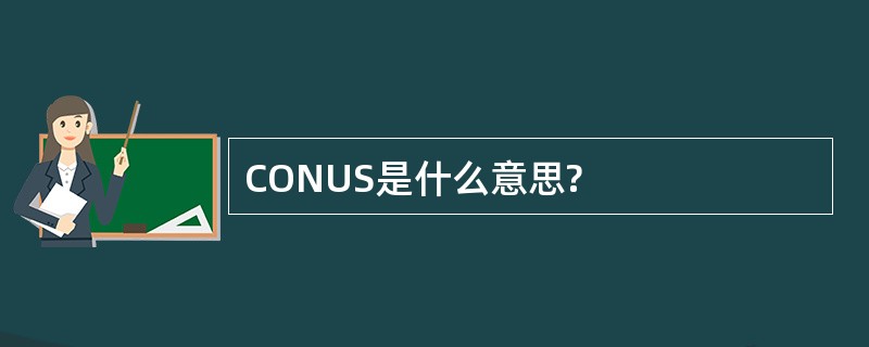 CONUS是什么意思?