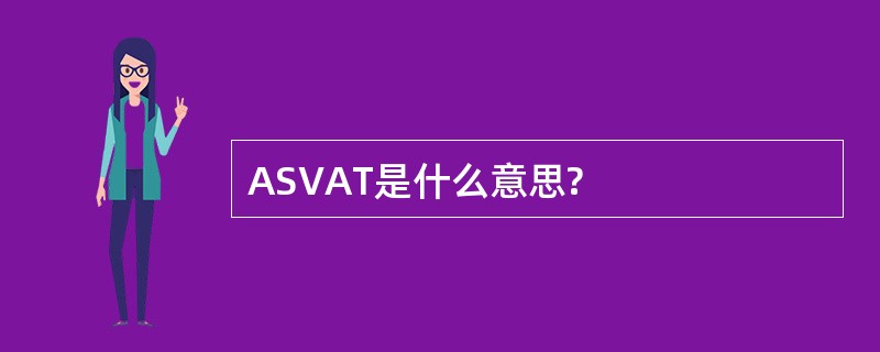 ASVAT是什么意思?