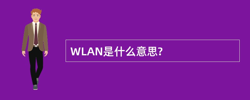 WLAN是什么意思?