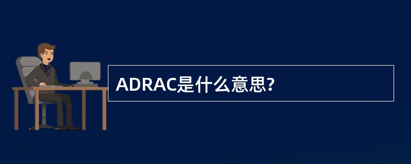 ADRAC是什么意思?