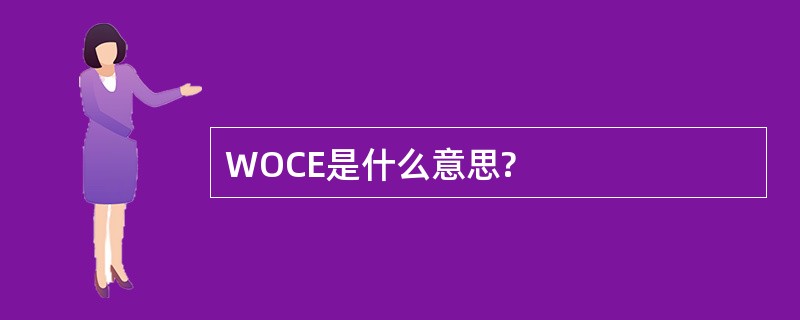 WOCE是什么意思?