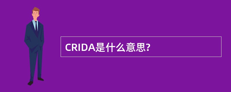 CRIDA是什么意思?