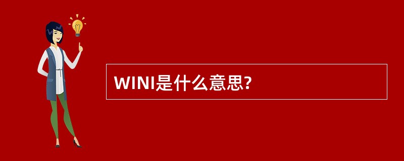 WINI是什么意思?