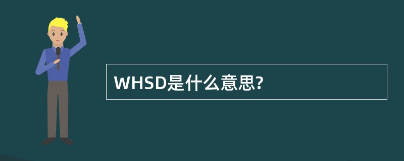 WHSD是什么意思?