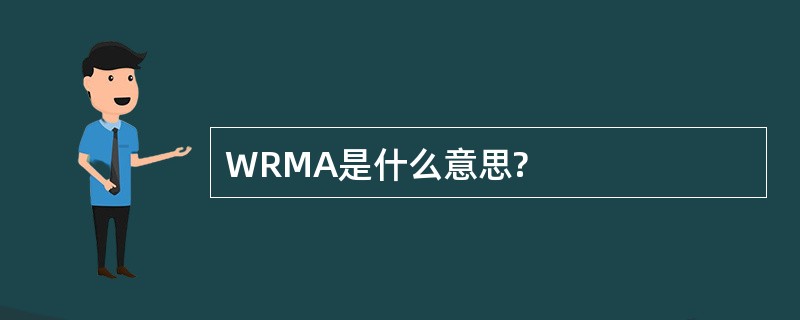 WRMA是什么意思?