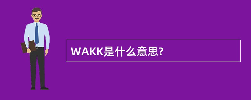 WAKK是什么意思?