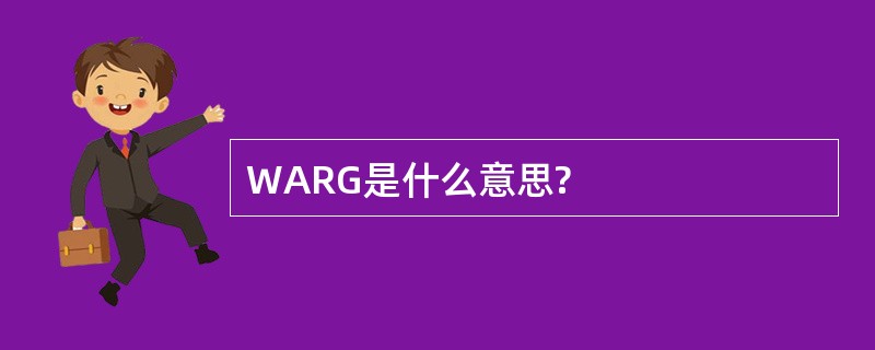 WARG是什么意思?