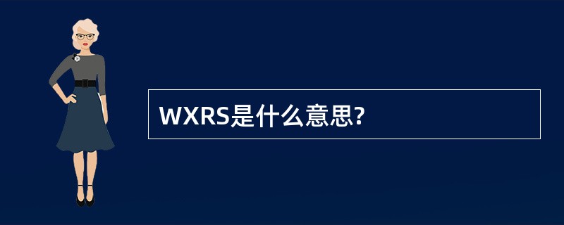 WXRS是什么意思?